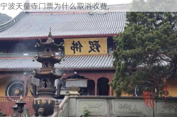 宁波天童寺门票为什么取消收费,