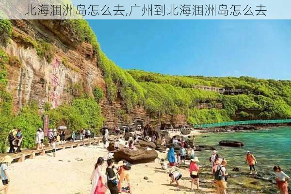 北海涠洲岛怎么去,广州到北海涠洲岛怎么去