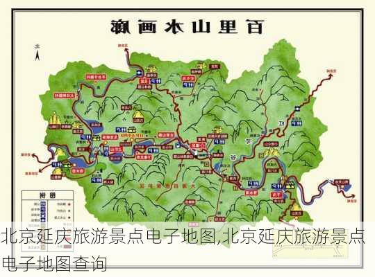 北京延庆旅游景点电子地图,北京延庆旅游景点电子地图查询