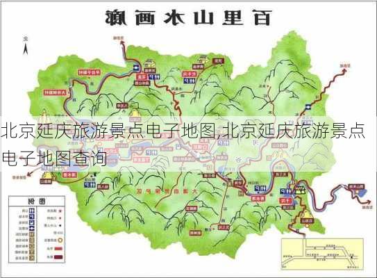 北京延庆旅游景点电子地图,北京延庆旅游景点电子地图查询