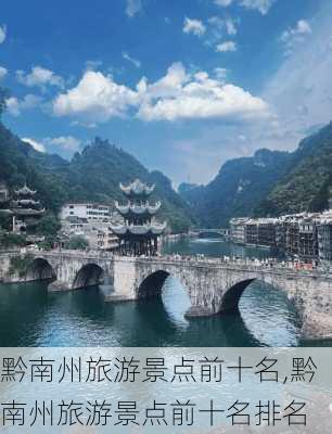 黔南州旅游景点前十名,黔南州旅游景点前十名排名