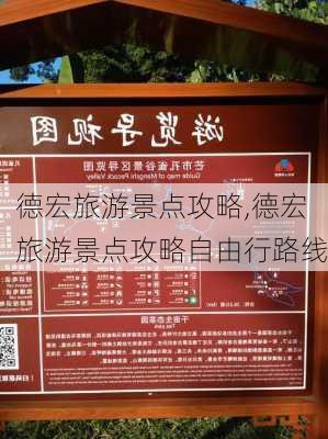 德宏旅游景点攻略,德宏旅游景点攻略自由行路线