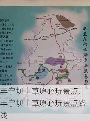 丰宁坝上草原必玩景点,丰宁坝上草原必玩景点路线