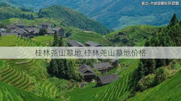 桂林尧山墓地,桂林尧山墓地价格