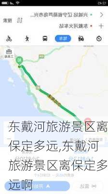 东戴河旅游景区离保定多远,东戴河旅游景区离保定多远啊