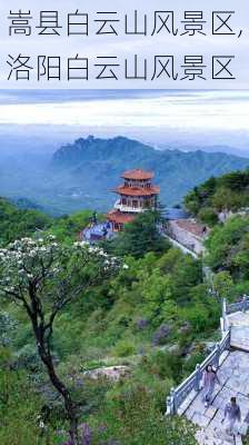 嵩县白云山风景区,洛阳白云山风景区