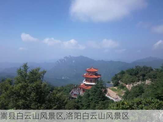 嵩县白云山风景区,洛阳白云山风景区