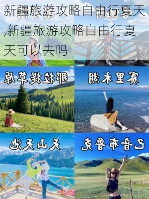 新疆旅游攻略自由行夏天,新疆旅游攻略自由行夏天可以去吗