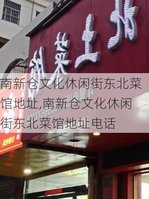 南新仓文化休闲街东北菜馆地址,南新仓文化休闲街东北菜馆地址电话