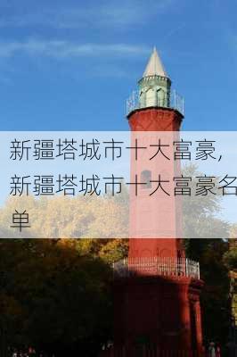 新疆塔城市十大富豪,新疆塔城市十大富豪名单