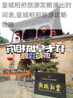 皇城相府旅游攻略演出时间表,皇城相府旅游攻略线路