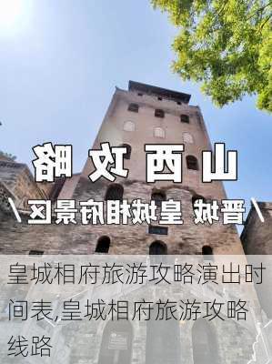 皇城相府旅游攻略演出时间表,皇城相府旅游攻略线路