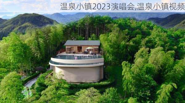 温泉小镇2023演唱会,温泉小镇视频