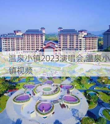 温泉小镇2023演唱会,温泉小镇视频