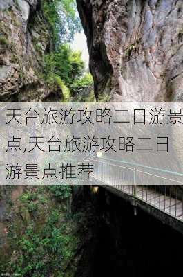 天台旅游攻略二日游景点,天台旅游攻略二日游景点推荐