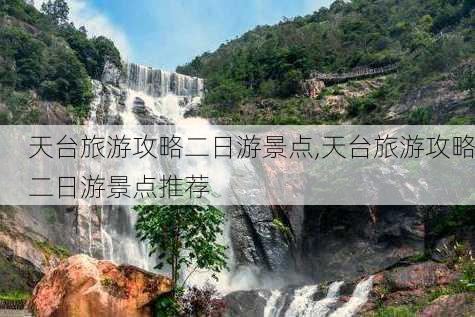 天台旅游攻略二日游景点,天台旅游攻略二日游景点推荐