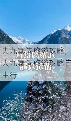 去九寨沟旅游攻略,去九寨沟旅游攻略自由行