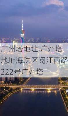 广州塔地址,广州塔地址海珠区阅江西路222号广州塔