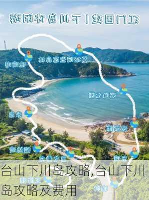 台山下川岛攻略,台山下川岛攻略及费用