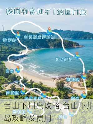 台山下川岛攻略,台山下川岛攻略及费用