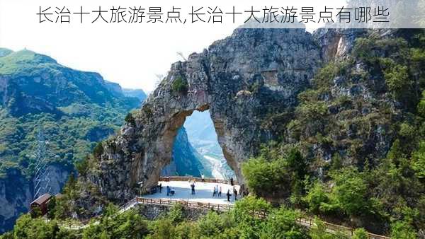 长治十大旅游景点,长治十大旅游景点有哪些