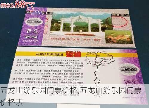 五龙山游乐园门票价格,五龙山游乐园门票价格表