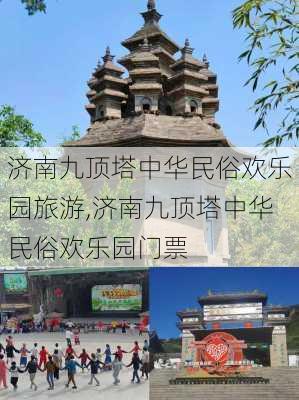 济南九顶塔中华民俗欢乐园旅游,济南九顶塔中华民俗欢乐园门票