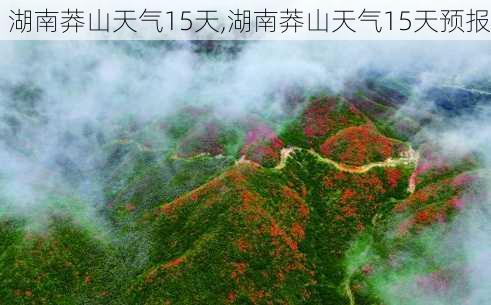 湖南莽山天气15天,湖南莽山天气15天预报