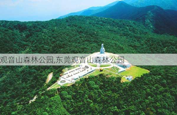 观音山森林公园,东莞观音山森林公园