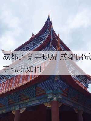 成都昭觉寺现况,成都昭觉寺现况如何