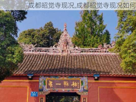 成都昭觉寺现况,成都昭觉寺现况如何