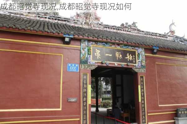 成都昭觉寺现况,成都昭觉寺现况如何