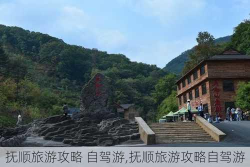 抚顺旅游攻略 自驾游,抚顺旅游攻略自驾游