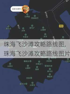 珠海飞沙滩攻略路线图,珠海飞沙滩攻略路线图片