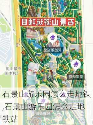 石景山游乐园怎么走地铁,石景山游乐园怎么走地铁站