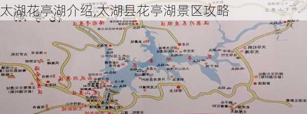 太湖花亭湖介绍,太湖县花亭湖景区攻略