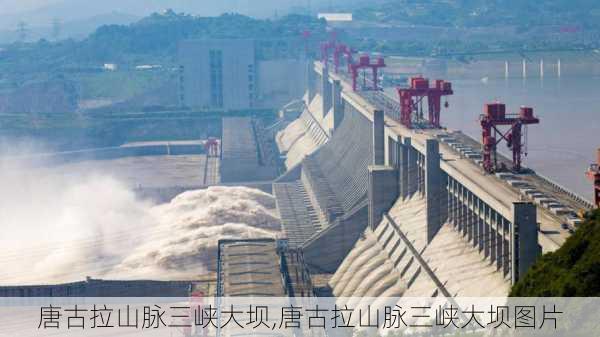 唐古拉山脉三峡大坝,唐古拉山脉三峡大坝图片