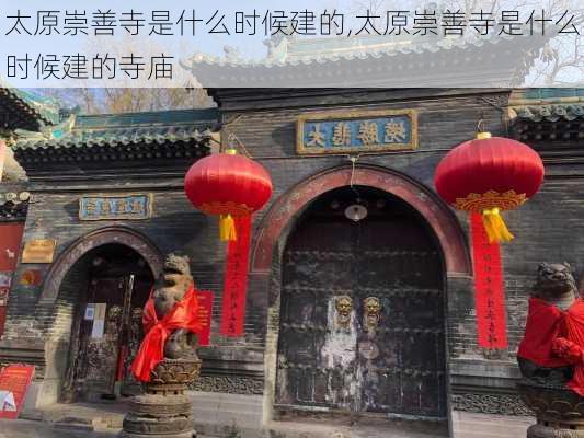 太原崇善寺是什么时候建的,太原崇善寺是什么时候建的寺庙