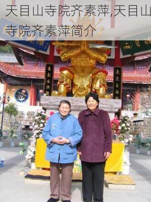 天目山寺院齐素萍,天目山寺院齐素萍简介