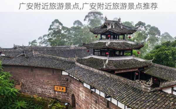 广安附近旅游景点,广安附近旅游景点推荐