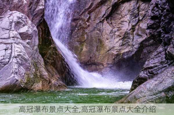 高冠瀑布景点大全,高冠瀑布景点大全介绍