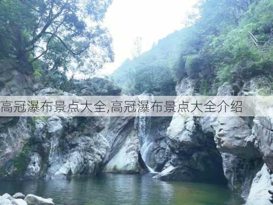 高冠瀑布景点大全,高冠瀑布景点大全介绍