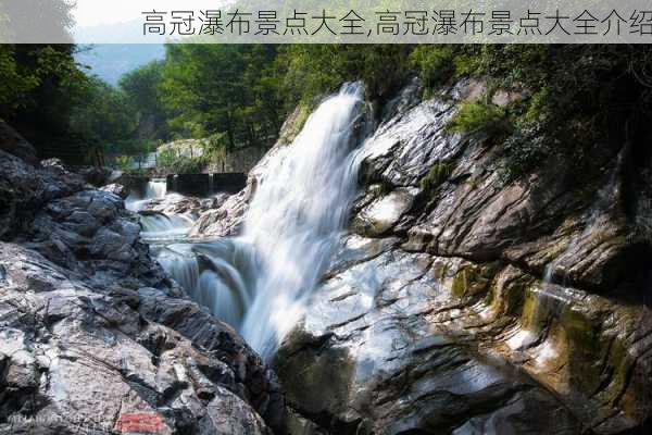 高冠瀑布景点大全,高冠瀑布景点大全介绍