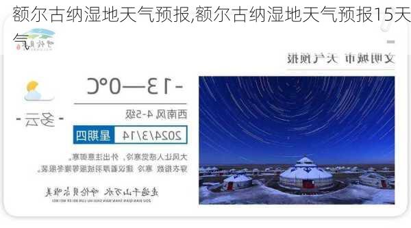 额尔古纳湿地天气预报,额尔古纳湿地天气预报15天气