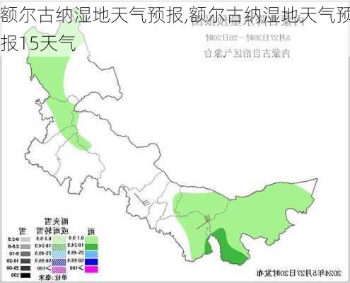 额尔古纳湿地天气预报,额尔古纳湿地天气预报15天气