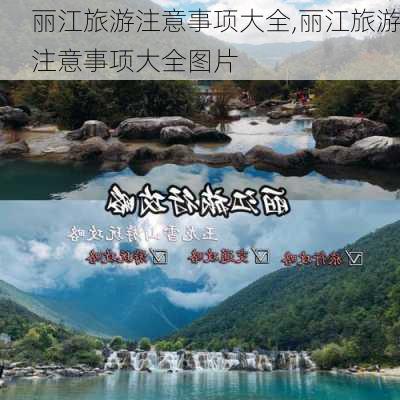 丽江旅游注意事项大全,丽江旅游注意事项大全图片