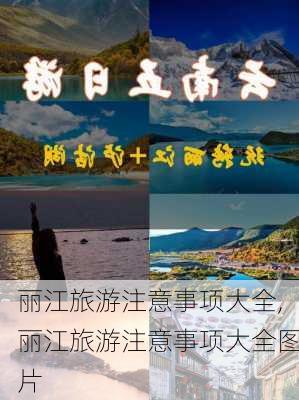 丽江旅游注意事项大全,丽江旅游注意事项大全图片