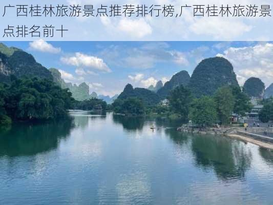 广西桂林旅游景点推荐排行榜,广西桂林旅游景点排名前十