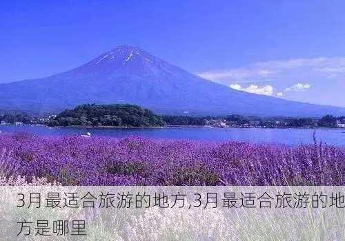 3月最适合旅游的地方,3月最适合旅游的地方是哪里