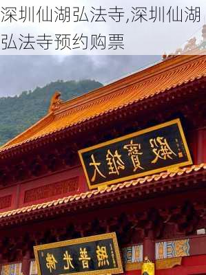 深圳仙湖弘法寺,深圳仙湖弘法寺预约购票